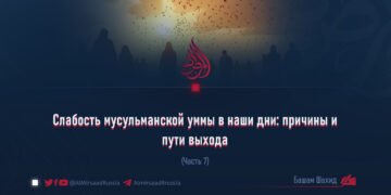 Слабость мусульманской уммы в наши дни: причины и пути выхода