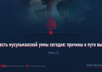 Слабость мусульманской уммы сегодня: причины и пути выхода
