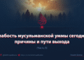 Слабость мусульманской уммы сегодня: причины и пути выхода