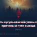 Слабость мусульманской уммы сегодня: причины и пути выхода