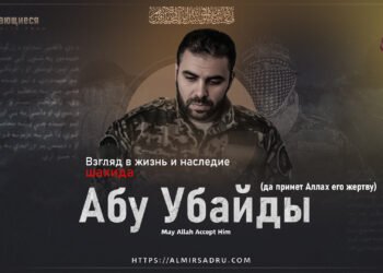 Взгляд в жизнь и наследие шахида Абу Убайды (да примет Аллах его жертву)