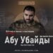 Взгляд в жизнь и наследие шахида Абу Убайды (да примет Аллах его жертву)