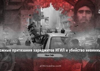 Ложные притязания хариджитов ИГИЛ и убийство невинных