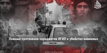 Ложные притязания хариджитов ИГИЛ и убийство невинных