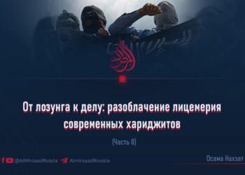 От лозунга к делу: разоблачение лицемерия современных хариджитов