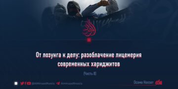 От лозунга к делу: разоблачение лицемерия современных хариджитов