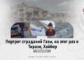 Портрет страданий Газы, на этот раз в Тирахе, Хайбер