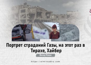 Портрет страданий Газы, на этот раз в Тирахе, Хайбер