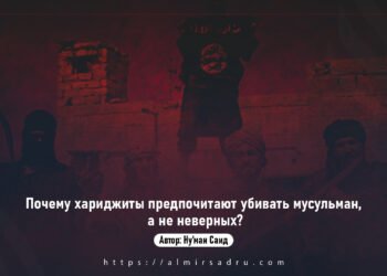 Почему хариджиты предпочитают убивать мусульман, а не неверных?