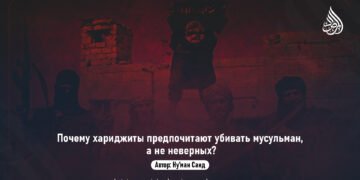 Почему хариджиты предпочитают убивать мусульман, а не неверных?