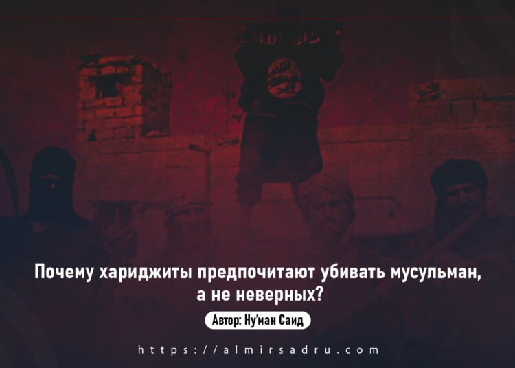 Почему хариджиты предпочитают убивать мусульман, а не неверных?