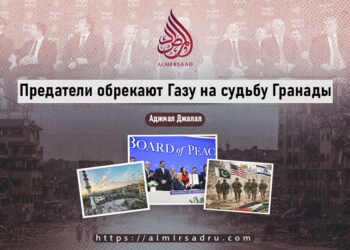 Предатели обрекают Газу на судьбу Гранады