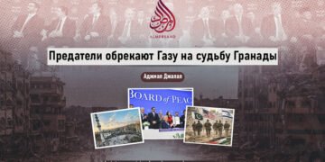 Предатели обрекают Газу на судьбу Гранады