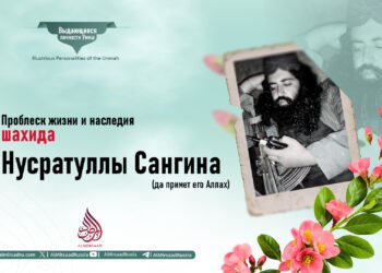 Проблеск жизни и наследия шахида Нусратуллы Сангина (да примет его Аллах)