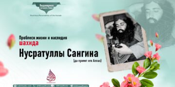Проблеск жизни и наследия шахида Нусратуллы Сангина (да примет его Аллах)