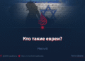 Кто такие евреи?
