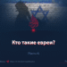 Кто такие евреи?