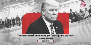 Так называемый «план мира для Газы» Трампа обнажает линии фронта