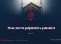 Ислам: религия умеренности и равновесия