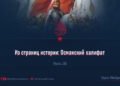 Из страниц истории: Османский халифат