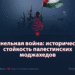 Тоннельная война: историческая стойкость палестинских моджахедов