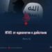 ИГИЛ: от идеологии к действию