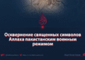 Осквернение священных символов Аллаха пакистанским военным режимом
