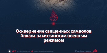 Осквернение священных символов Аллаха пакистанским военным режимом