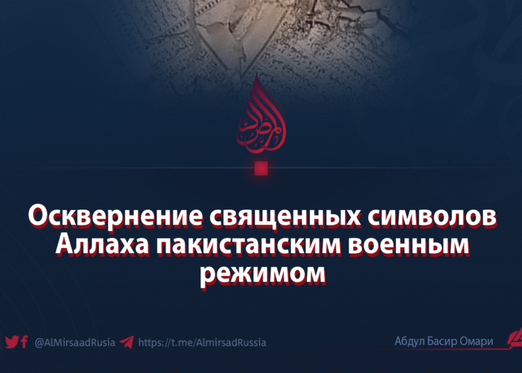 Осквернение священных символов Аллаха пакистанским военным режимом