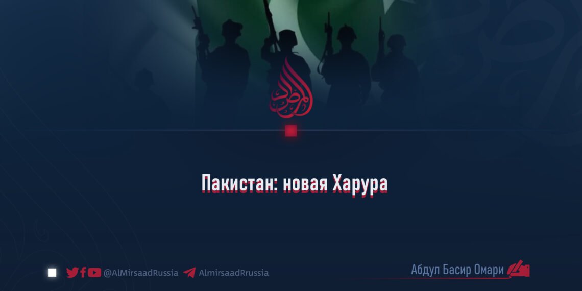Пакистан: новая Харура