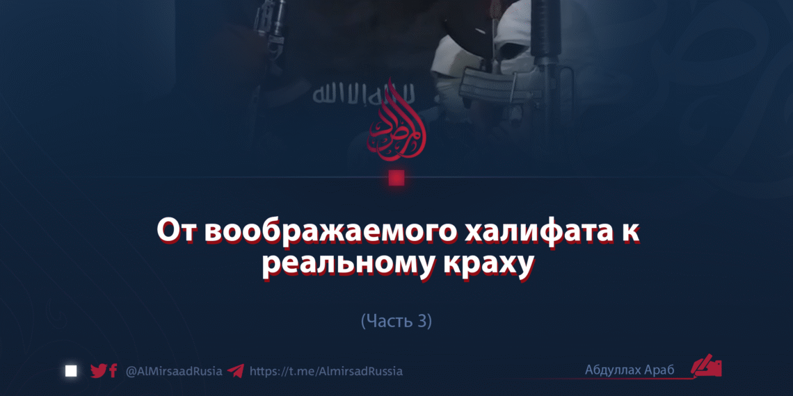 От воображаемого халифата к реальному краху