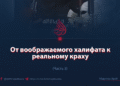 От воображаемого халифата к реальному краху