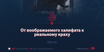 От воображаемого халифата к реальному краху
