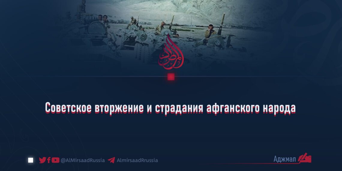 Советское вторжение и страдания афганского народа