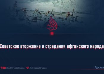 Советское вторжение и страдания афганского народа