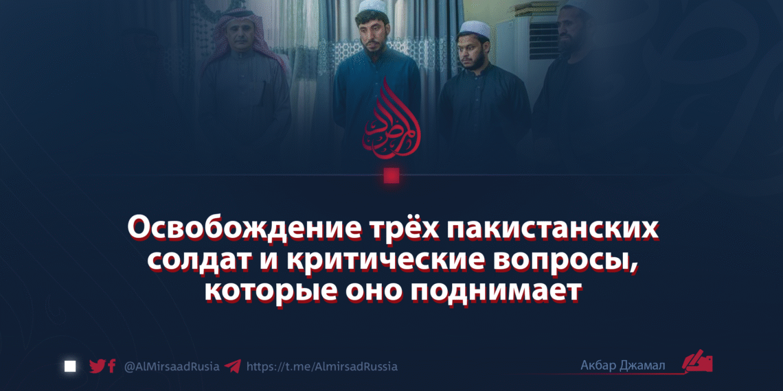 Освобождение трёх пакистанских солдат и критические вопросы, которые оно поднимает