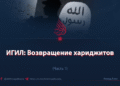 ИГИЛ: Возвращение хариджитов