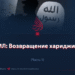 ИГИЛ: Возвращение хариджитов
