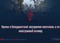 Кризис в Белуджистане: внутреннее восстание, а не иностранный заговор