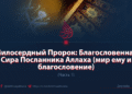 Милосердный Пророк: Благословенная Сира Посланника Аллаха (мир ему и благословение)