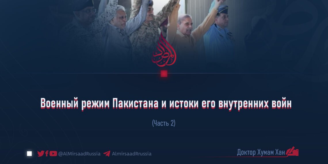 Военный режим Пакистана и истоки его внутренних войн