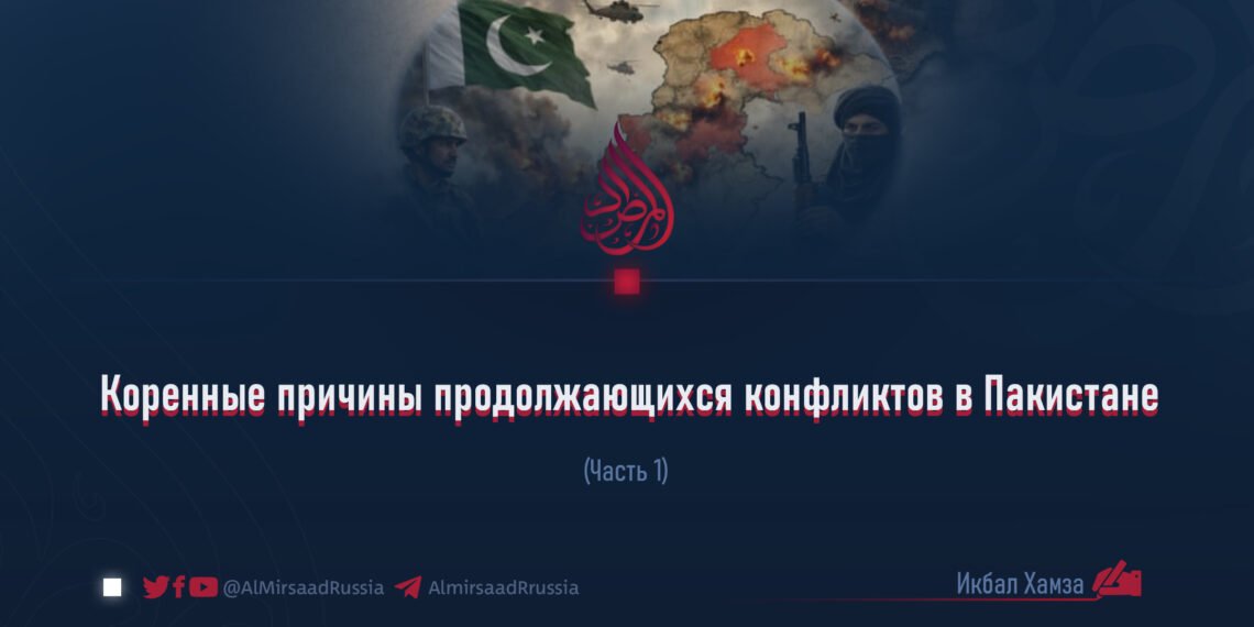 Коренные причины продолжающихся конфликтов в Пакистане