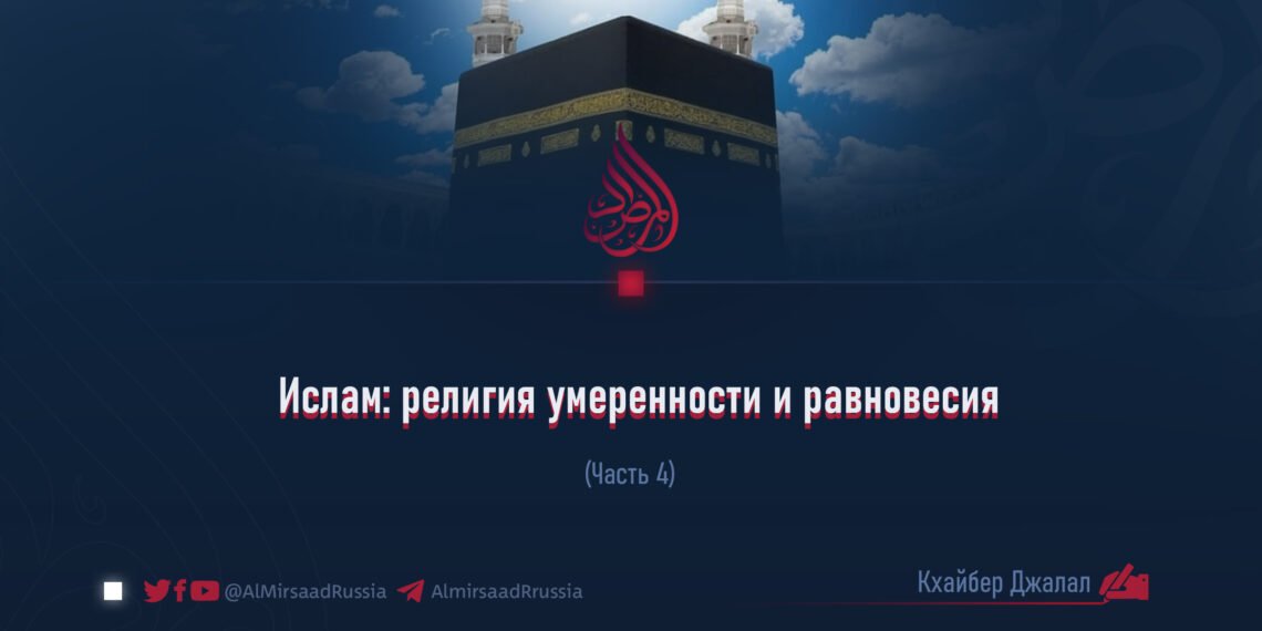 Ислам: религия умеренности и равновесия