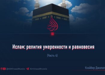 Ислам: религия умеренности и равновесия
