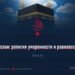 Ислам: религия умеренности и равновесия