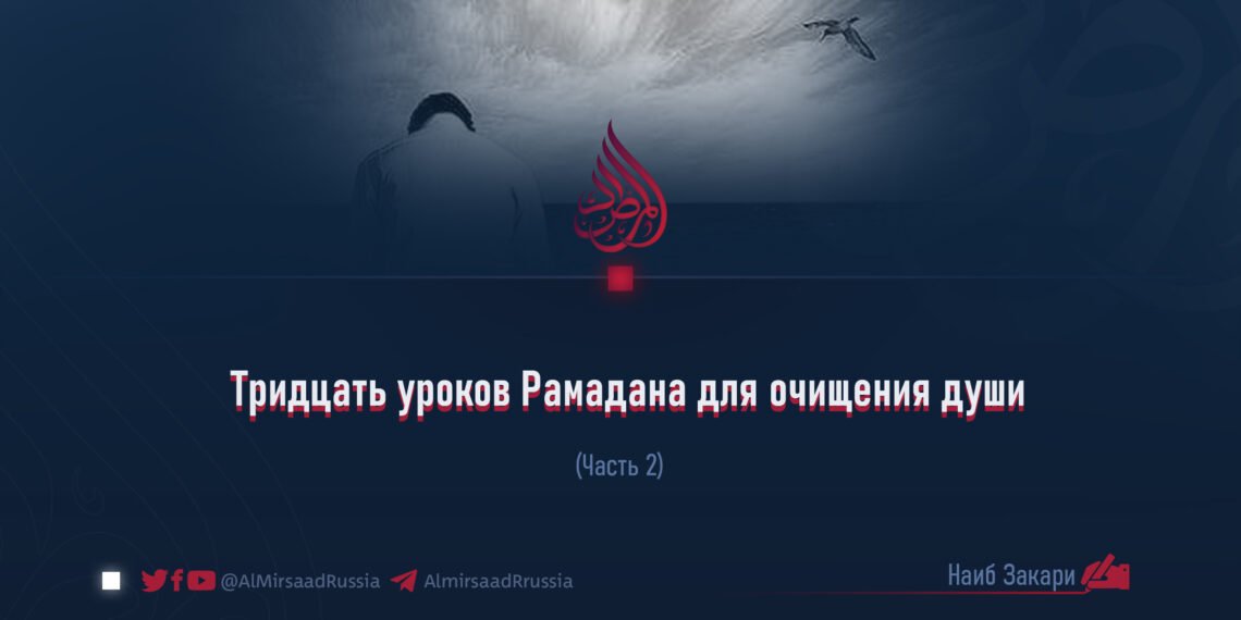 Тридцать уроков Рамадана для очищения души