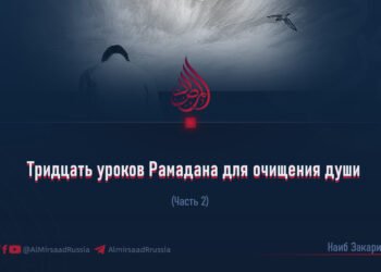 Тридцать уроков Рамадана для очищения души