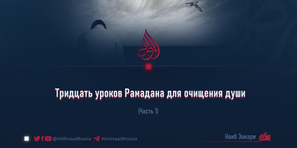 Тридцать уроков Рамадана для очищения души