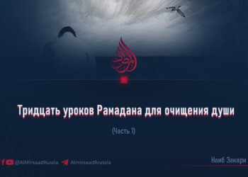 Тридцать уроков Рамадана для очищения души