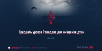 Тридцать уроков Рамадана для очищения души